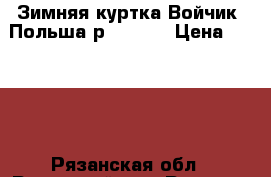 Зимняя куртка Войчик .Польша р 94-110 › Цена ­ 1 000 - Рязанская обл., Рязанский р-н, Рязань г. Дети и материнство » Детская одежда и обувь   